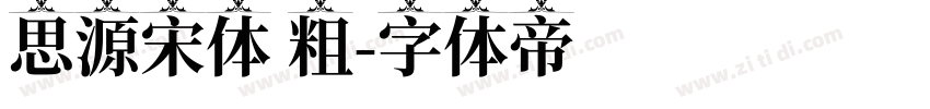思源宋体 粗字体转换